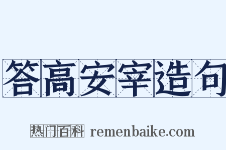 答高安宰造句是什么意思的图片